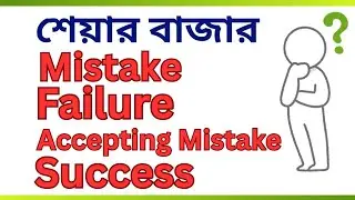 শেয়ার বাজার:- Mistake, Failure, Accepting Mistake & Success.