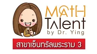 สถาบันกวดวิชา Math Talent By Dr.Ying สาขาพระราม 3