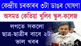 Central Govt Deaclare School College Opening date | JEE-NEET Exam 2020 | HSLC & HS Final Exam 2021