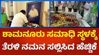 HD Kumaraswamy | ಶಾಮನೂರು ಶಿವಶಂಕರಪ್ಪ ಸಮಾಧಿ ಸ್ಥಳಕ್ಕೆ ತೆರಳಿ ನಮನ ಸಲ್ಲಿಸಿದ ಹೆಚ್.ಡಿ.ಕುಮಾರಸ್ವಾಮಿ | P360