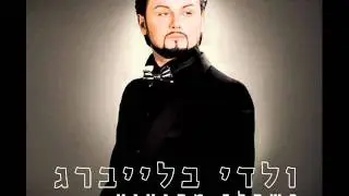 ולדי בלייברג - כשהלב מתגעגע
