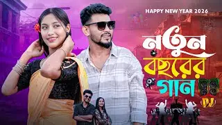  HEPPY NEW YEAR 2026 SONG   💃🕺 হ্যাপি নিউ ইয়ার 2026 গান 💃  #picnicspot 