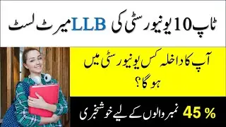 Top Ten LLB University Merit List|لاء یونیورسٹی میرٹ لسٹ|law low merit university#merit_list #lat
