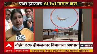 Ahmedabad Plane Crash : एअर इंडियाच्या विमानाचा अपघात, एकूण किती प्रवासी होते?