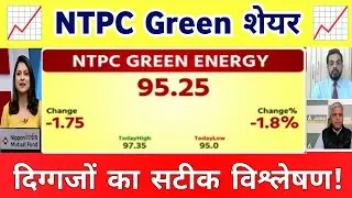 Ntpc share Green news today | NTPC Green share news | NTPC Green share analysis 