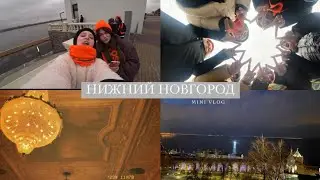 Нижний Новгород. mini vlog. 2023.
