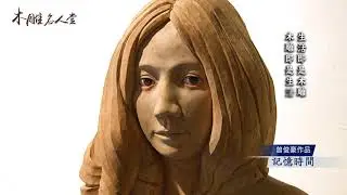 109年木雕名人堂合輯