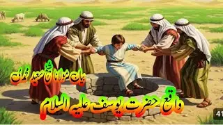 Waqia Hazrat Yusuf alaihissalam Molana Sheikh Saeed Mohammadiis live!
