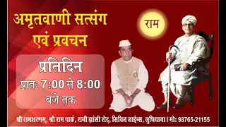 प्रतिदिन सत्संग, 13.01.2026, श्री राम शरणम्, श्री राम पार्क, सिविल लाइन्स, लुधियाना