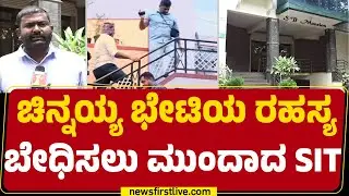 Dharmasthala Case : ಅಪಾರ್ಟ್ಮೆಂಟ್​ನ ಸಿಸಿಟಿವಿ ಪರಿಶೀಲನೆ ಮಾಡ್ತಿರುವ SIT | CN Chinnaiah | Newsfirst