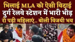 Bhilai MLA Devendra Yadav Bilaspur रवानगी में Durg Railway Station का माहौल देखिए | Seemant Kashyap