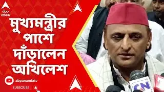 Mamata Banerjee | SIR ইস্যুতে উত্তাল রাজধানী। মুখ্যমন্ত্রীকে পূর্ণ সমর্থন Akhilesh Yadav-র।