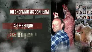 Фермер, который кормил свиней людьми — история Роберта Пиктона