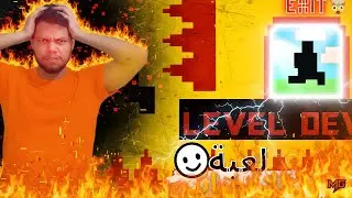 أصعب لعبة في العالم! Level Devil 😱لعبة غدارة 🥵 بسببها اصبحت عصبي😡!