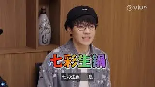 《四鏡大暴走》第12集：共聚一「窩」 (Ian Cut)