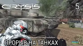 Игрофильм Crysis (2007) | #5 Onslaught