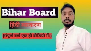 ##Bihar board##व्याकरण ##वर्ण ## संपूर्ण वर्ण ##