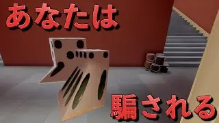 99%の人が絶対に騙されるゲーム 【Superliminal】