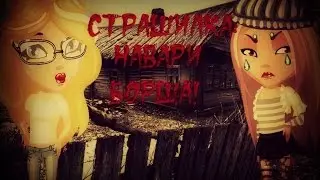 АВАТАРИЯ СТРАШНЫЕ ИСТОРИИ : Навари борща! (С ОЗВУЧКОЙ!)