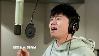 張杰《雪龍吟》錄音室版MV