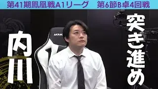 【麻雀】第41期鳳凰戦A１リーグ第６節B卓４回戦