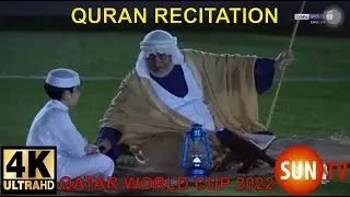 The Holy Quran recited at The World Cup 2022 Qatar Surah Rahman 55