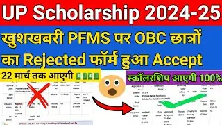 UP Scholarship Kab Tak Ayegi 2025 | UP Scholarship OBC Students Status | scholarship Latest Update