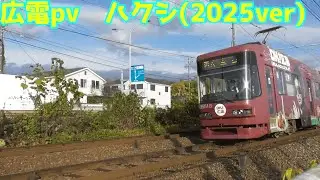 広電pv　ハクシ(2025ver)