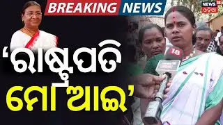 ରାଷ୍ଟ୍ରପତି ମୋ ଆଇ | President Droupadi Murmu Mayurbhanj Visit| Droupadi Murmu Family Members