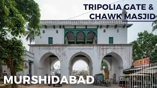 Tripolia Gate & Chawk Masjid - Murshidabad
