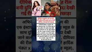 Deepika Padukone ki Instagram Reel ne banaya world record | Ronaldo ko bhi pichhe chhoda! #shorts