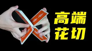虐手警告！教你高难度花式切牌！