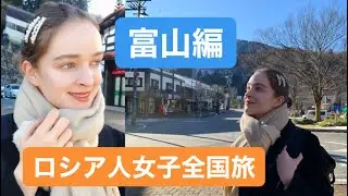 年末の富山県に行ってみた！☆【ロシア人女子全国旅・富山編】