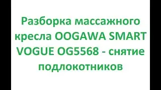 Разборка массажного кресла OGAWA SMART VOGUE OG5568 - снятие подлокотников