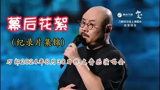 幕后花絮（纪录片集锦）-刀郎2024年8月30日线上音乐演唱会回顾  | daolang songs | chinese music | top chinese songs  | 刀郎2025演唱会