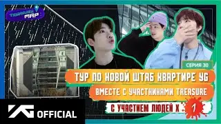 TREASURE MAP EP. 30(2 сезон)|Часть 1(Озвучка Лии)