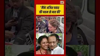 Ajit Pawar Death | प्रियंका गांधी- 'मैंने अजित पवार की बहन से बात की'| #supriyasule #priyankagandhi