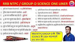 रेलवे ग्रुप D NTPC Science GK | 100% परीक्षा में आएंगे | आज ही देखो