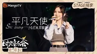 【纯享】#邓紫棋 #T_Ma马敬恒  痛里有感动 《#平凡天使》 |《时光音乐会&bull;老友记》Time Concert &bull; Old Friends Pure Version｜MangoTV