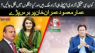 Ammar Masood Lashes Out At Imran Khan | Express Experts | Express News | IM1P