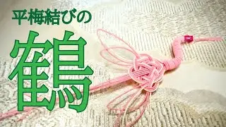 平梅結びで作る、飛んでるような鶴
