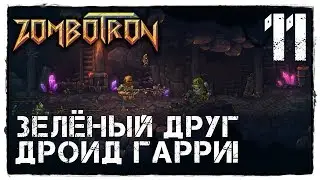ZOMBOTRON - Прохождение #11 КАМЕННЫЙ ГОЛЕМ!