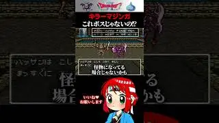 【キラーマジンガ】ドラクエ6くん、コイツの強さの設定を間違えてないかい？ #ドラクエ6 #ドラゴンクエスト6 #まるひこ #女性実況 #shorts