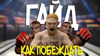 MMA MANAGER GUIDE ГАЙД ИЛИ КАК ПОБЕЖДАТЬ