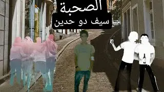 اصدقاء و صحبة السوء وثأثيرها عليك #4/🤔Rod Balek Men So7ba Lay machi S&egrave;7&egrave;ya
