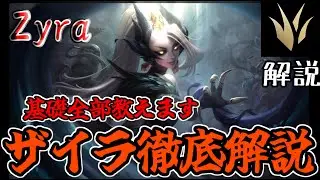 【Zyra】ザイラの基本、全部教えます。【league of legends】(JG解説）