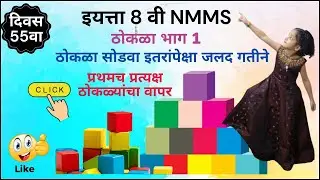 NMMS: ठोकळा सोडवा इतरांपेक्षा जलद गतीने | How to Solve the Thokla Faster Than Anyone Else
