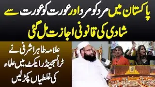 Transgender Act - Allama Tahir Mehmood Ashrafi Ne Ulama Ki Galtiyan Pakar Li