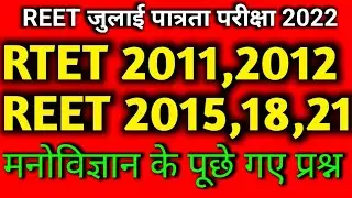 RTET 2011,2012, REET 2015,2018,2021 CDP psychology Paper hal।। REET Old Paper solution।। REET 2022।।