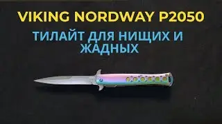Нож Viking Nordway P2050 | Ti-Lite для бедных